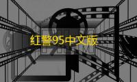 红警95中文版